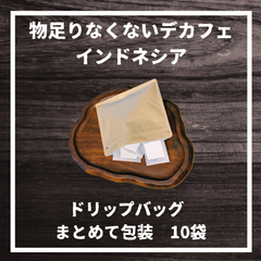 物足りなくないデカフェコーヒー（インドネシア）ドリップバッグ　まとめて包装　10袋