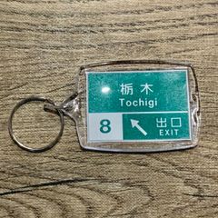 高速道路 道路標識キーホルダー(東北道 栃木IC)