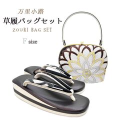 草履バッグセット　万里小路　Fサイズ　NAGOMI草履バッグ