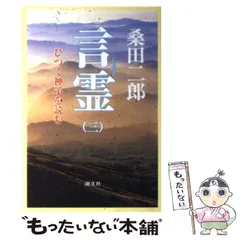 【中古】 言霊 ２/潮文社/桑田二郎 2025年最新】桑田二郎・文の人気アイテム - メルカリ
