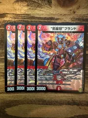 デュエマ　罰星怒ブランド　バスタード　4枚セット