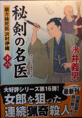 秘剣の名医【十六】蘭方検死医 沢村伊織 (コスミック時代文庫)
永井 義男  | 2024/3/12　【初版１刷】