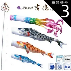 種類3：2m 徳永 鯉のぼり 庭園用 スタンドセット （砂袋）ポールフルセット 鯉3匹吉兆 桜風吹流し 撥水加工 日本の伝統文化 こいのぼり