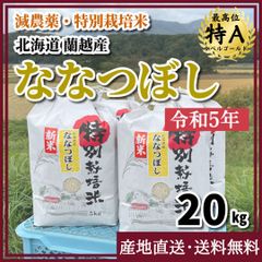 【令和5年新米・減農薬・特別栽培米】ななつぼし20kg 北海道 蘭越産
