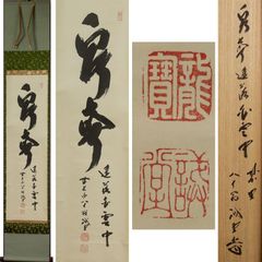 《源･M》前大徳寺 藤井誡堂 自筆 茶掛一行書「泉声遥落白雲中」/共箱・送料無料