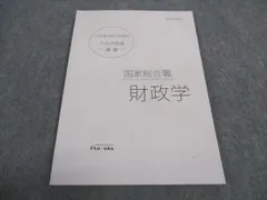 伊藤塾 公務員試験対策講座 これで完成 演習 国家総合職 財政学 2020年合格目標 ☆ 006s4C