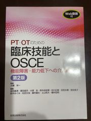 PT・OTのための臨床技能とOSCE 機能障害・能力低下への介入編 第2版[Web動画付き] 