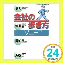 ソニー ’94-’95 (会社の歩き方) ダイヤモンド会社探検隊_03