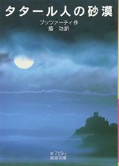 タタール人の砂漠 (岩波文庫)／ブッツァーティ