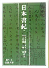 2025年最新】日本書紀 岩波文庫の人気アイテム - メルカリ