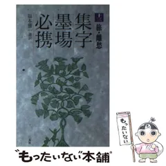 集字墨場必携 14 | 福本 雅一 |本 | 通販 | Amazon