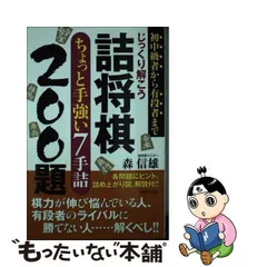 2023年最新】詰将棋本の人気アイテム - メルカリ