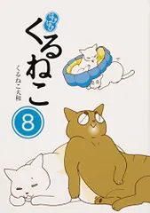 【25冊セット】くるねこ はぴはぴくるねこ ※抜け巻あり Amazon.co.jp: はぴはぴ くるねこ 1-12巻セット : くるねこ 大和: 本