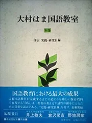 大村はま国語教室（全21冊） 大村はま国語教室（全21冊） 大村はま 国語教室 全21巻