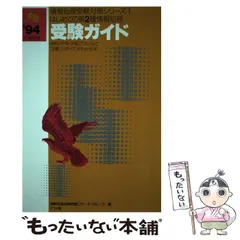 中古】 はじめての第2種情報処理 受験ガイド '94年 春期版 （情報処理受験対策シリーズ） / 情報処理試験問題リサーチ グループ / ナツメ社 -  メルカリ