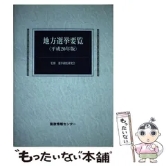 厚生行政関係公益法人要覧  平成１８年版 /国政情報センタ-（単行本） 厚生行政関係公益法人要覧 平成18年版 /国政情報センタ-（単行本）