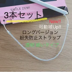 【即日発送】3本セット スマイルゼミのタッチペン紛失防止ストラップ
