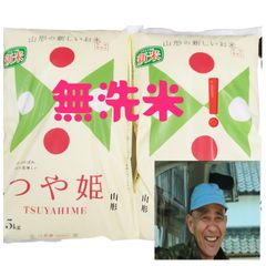 新米❗令和6年度産【つや姫】【特別栽培米】しかも【無洗米🔥】5キロ×2袋【１０キロ❗】　【山形県鶴岡市産】