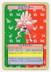 トップサン ポケモンカードガム ゲームイラスト版 エビワラー 【裏:青/No無】 107