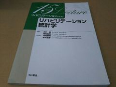 リハビリテーションテキスト リハビリテーション統計学 対馬栄輝