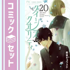 2024年最新】クイーンズクオリティ 全巻の人気アイテム - メルカリ