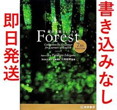 【書き込みなし】総合英語Forest 7TH EDITION ◆迅速発送