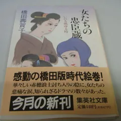 2024年最新】女たちの忠臣蔵の人気アイテム - メルカリ