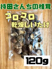 国産 無農薬 【コロコロ乾燥しいたけ】１２０g