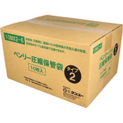 ベンリー圧縮保管袋 タイプ2 10MX2-6 10枚入　【ODK】