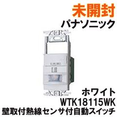 WTK18115WK 壁取付熱線センサ付自動スイッチ ホワイト パナソニック(Panasonic) 【未開封】 □K0037739 - メルカリ