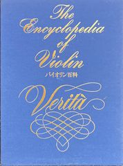 バイオリン百科 The Encyclopedia of Violin Verità (バイオリンソロ)