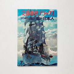 文藝春秋デラックス 昭和50年7月号 ロマンの世界 海と船と日本人