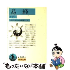 2024年最新】易経 岩波の人気アイテム - メルカリ