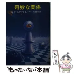 中古】 奇妙な関係 （創元推理文庫） / フィリップ・ホセ・ファーマー