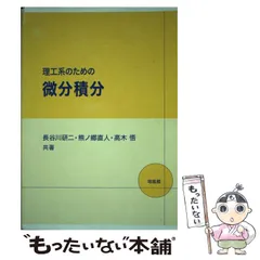 【中古】 理工系のための微分積分 / 長谷川研二  熊ノ郷直人  高木悟 / 培風館
