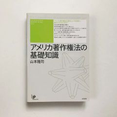 アメリカ著作権法の基礎知識 <ユニ知的所有権ブックス No.4> / 23020177M