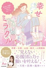 幸せミラクル 見えない世界とつながれば、ぜんぶうまくいく!