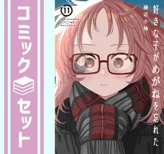 2025年最新】好きな子がめがねを忘れた 特装版の人気アイテム