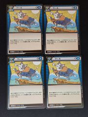 フール　4枚　イジンデン