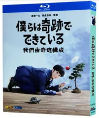 レンタル落ちDVD 僕らは奇跡でできている 全巻 Amazon.co.jp: 僕らは奇跡でできている 全5枚 第1話～第10話
