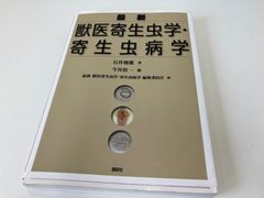 ☆獣医寄生虫学・寄生虫病学