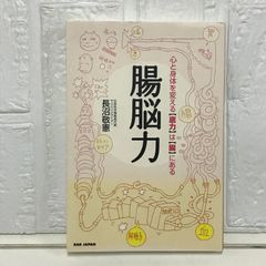 心と体を変える “底力” は “腸” にある　腸脳力 長沼敬憲