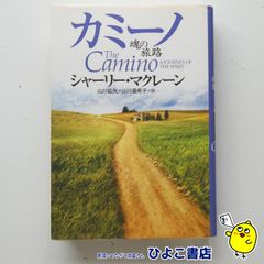 【中古】カミーノ 魂の旅路　シャーリー・マクレーン