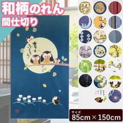 のれん 暖簾 和柄のれん 間仕切り 85×150 ロング 和風 和 和柄 ストライプ おしゃれ 引越し 階段 お手軽 間仕切り 階段 リビング 1人暮らし 新生活