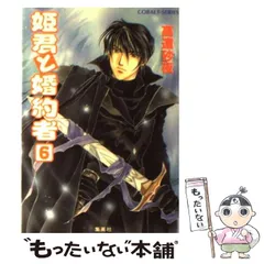 【中古】 姫君と婚約者 6 （コバルト文庫） / 高遠 砂夜 / 集英社