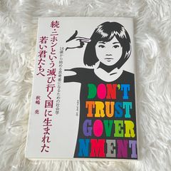 16歳から始まる思考者になるための社会学 続･ニホンという滅び行く国に生まれた若い君たちへ 秋嶋亮