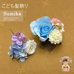 女の子 髪飾り  ”Sumika”手作りのアートフラワー髪飾り　２点セット「パステルブルー、ローズ」SMK1030G