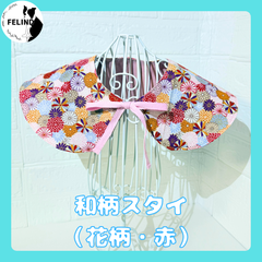 【FELIND】和柄スタイ（花柄・赤）