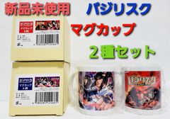 バジリスク絆　グッズ　マグカップ　コップ　2種セット　甲賀　伊賀
