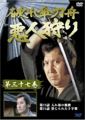 DVD『 破れ傘刀舟 悪人斬り 』 第一巻 ～ 第二十巻セット　萬屋錦之介 DVD『 破れ傘刀舟 悪人斬り 』 第一巻 ～ 第二十巻セット 萬屋